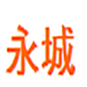 永城家居加盟
