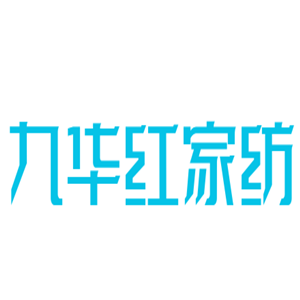 九華紅家紡加盟