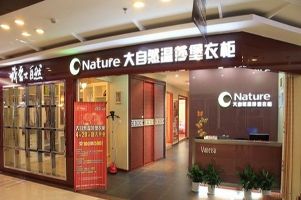 大自然溫莎堡櫥衣柜加盟