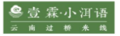 壹霖·小洱語云南過橋米線加盟