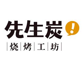 先生炭燒烤工坊加盟