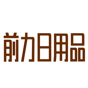 前力日用品加盟