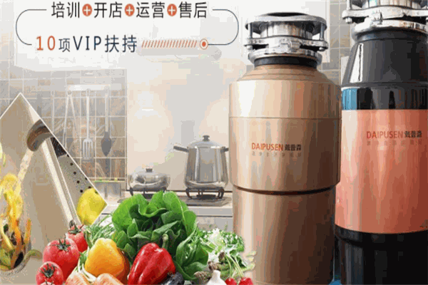 戴普森垃圾處理器加盟