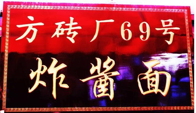 方磚廠69號(hào)炸醬面加盟