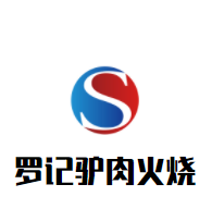 羅記驢肉火燒加盟