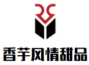 香芋風(fēng)情甜品加盟