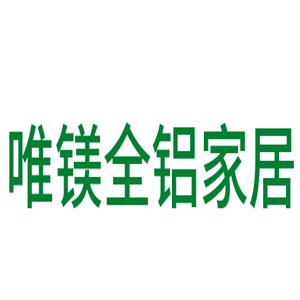 唯鎂全鋁家居加盟