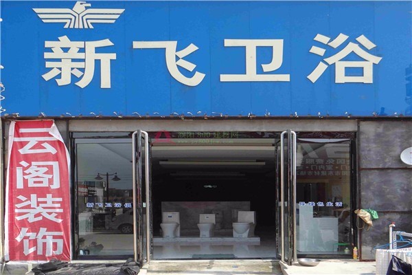 新飛衛(wèi)浴加盟