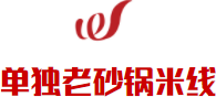 單獨老砂鍋米線加盟