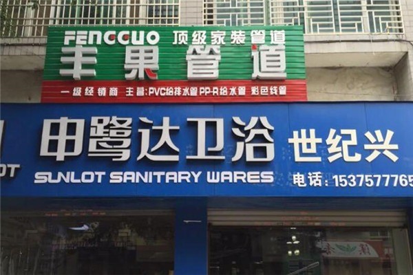 申鷺達(dá)衛(wèi)浴加盟