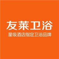 友萊衛(wèi)浴加盟