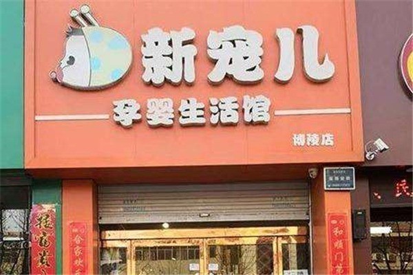 新寵兒孕嬰生活館加盟