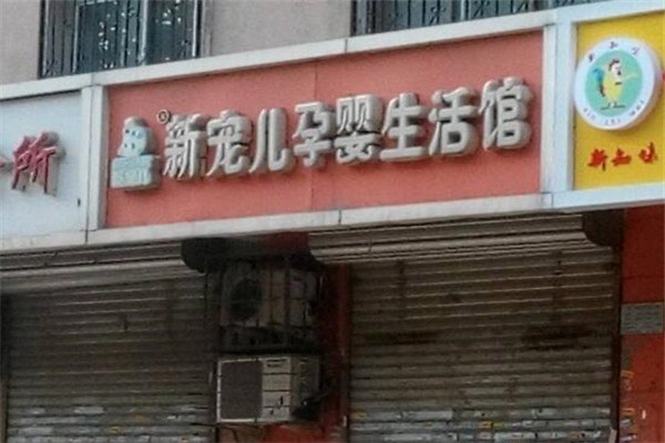 新寵兒孕嬰生活館加盟