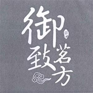 御致茗方養(yǎng)生茶加盟