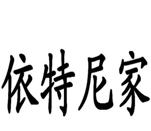 依特尼家家具加盟