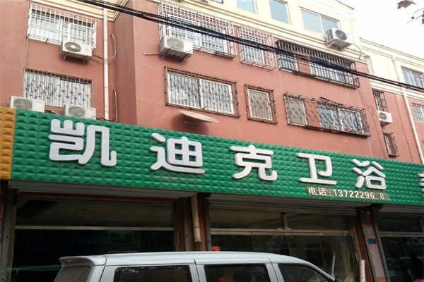 凱迪克衛(wèi)浴加盟