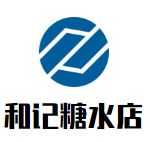 和記糖水店加盟