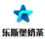 樂斯堡奶茶加盟