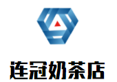 連冠奶茶店加盟
