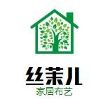 絲茉兒家居布藝加盟