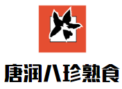唐潤八珍熟食加盟