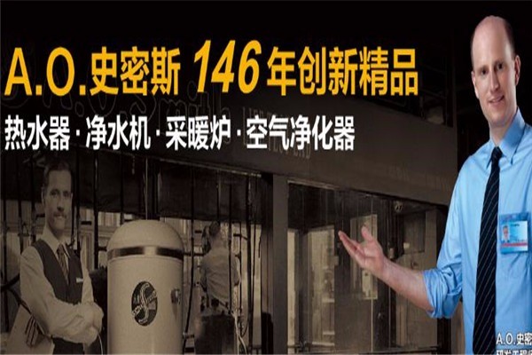 艾歐史密斯熱水器加盟