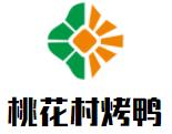 桃花村烤鴨加盟