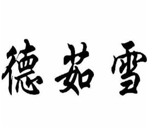德茹雪家居布藝加盟