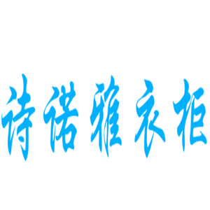 詩諾雅衣柜加盟