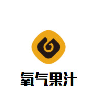 氧氣果汁加盟