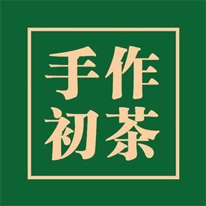 手作初茶茶飲加盟