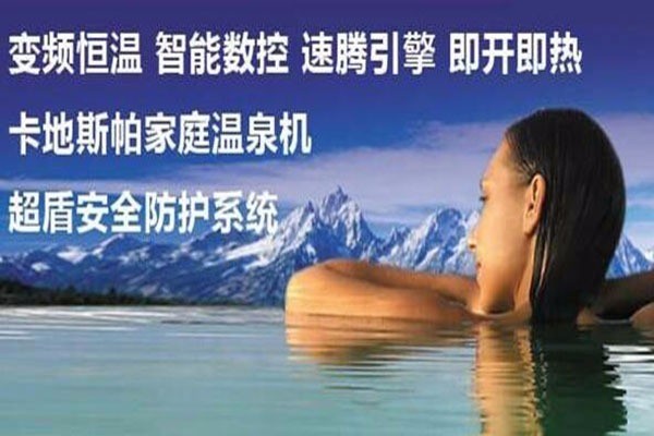 卡地斯帕溫泉機(jī)加盟