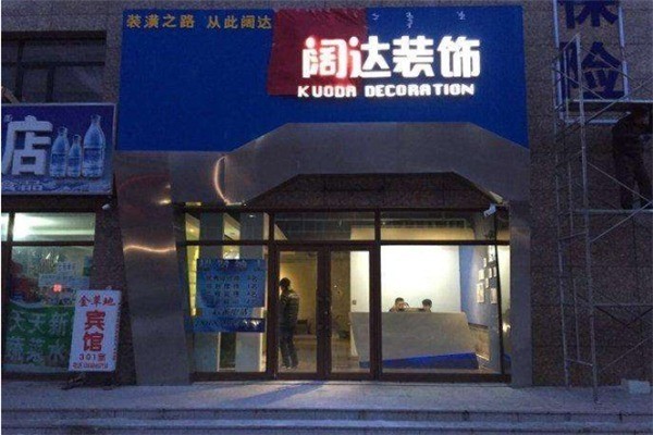 闊達(dá)裝飾加盟