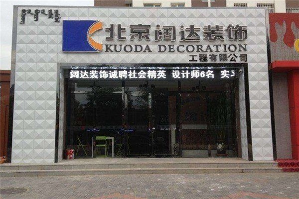 闊達(dá)裝飾加盟