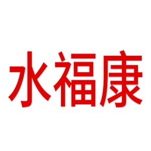 水福康凈水器加盟