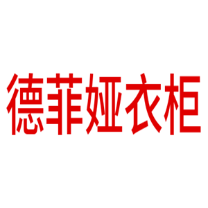 德菲婭衣柜加盟
