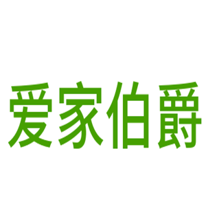 愛家伯爵衣柜加盟