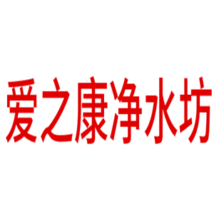 愛之康凈水坊凈水器加盟