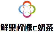 鮮果檸檬c奶茶加盟
