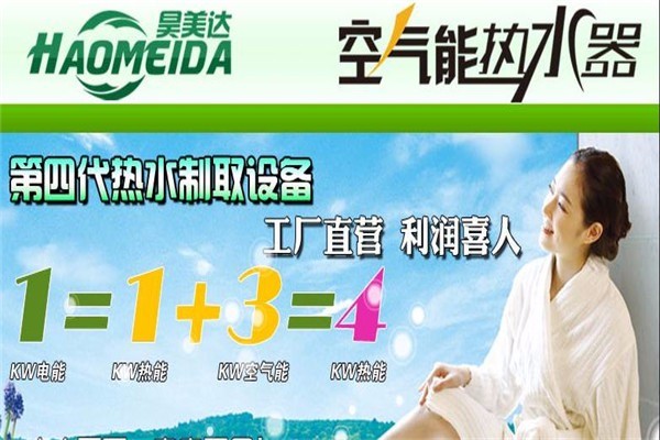 昊美達(dá)空氣能熱水器加盟