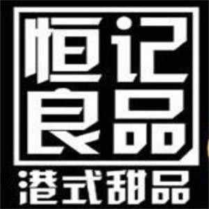 恒記良品甜品加盟