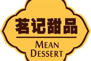 茗記港式甜品店加盟