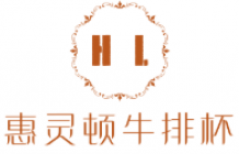 威靈頓牛排加盟