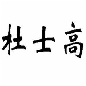 杜士高干衣柜加盟