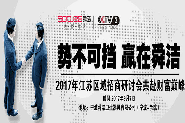 舜潔衛(wèi)生器具加盟