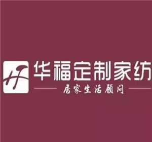 華福家紡加盟