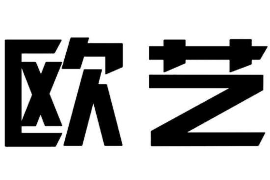 歐藝家紡加盟