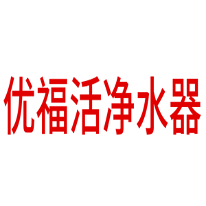 優(yōu)福活凈水器加盟