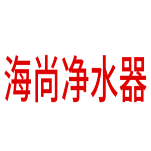 海尚凈水器加盟