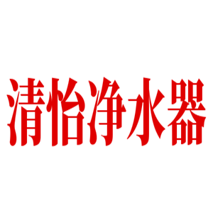 清怡凈水器加盟